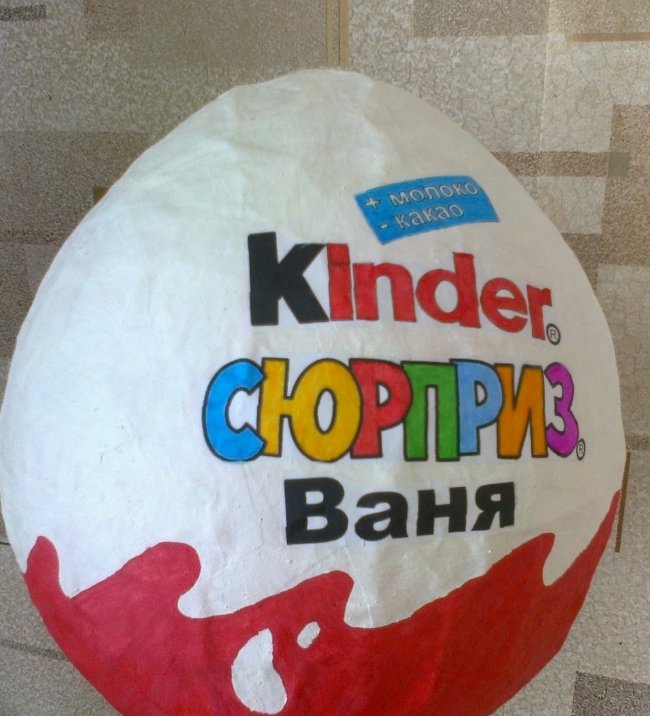 How to make a large Kinder Surprise from paper