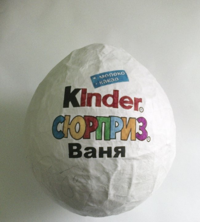 How to make a large Kinder Surprise from paper