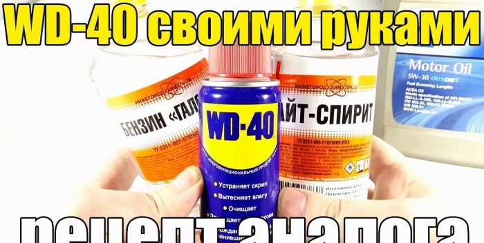 Правене на WD 40 със собствените си ръце